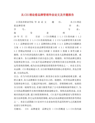 从CIS理论看品牌管理毕业论文及开题报告 