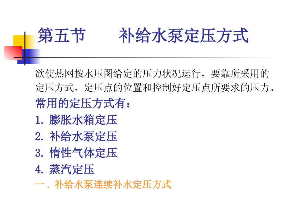 第九章4第五节补给水泵定压方式_第1页