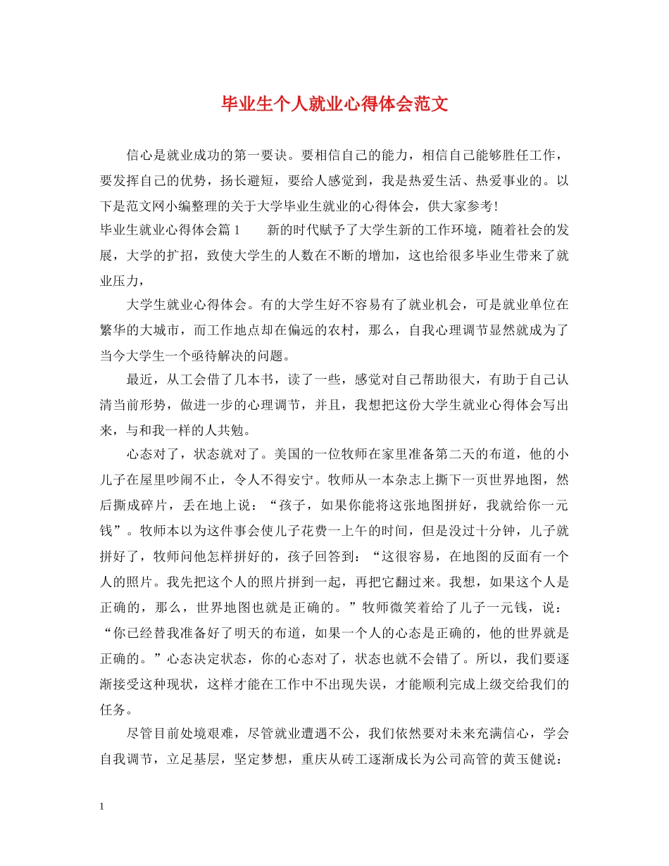 毕业生个人就业心得体会范文 _第1页