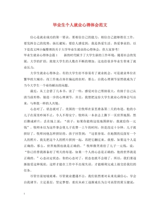 毕业生个人就业心得体会范文 