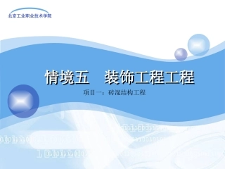 情境五 装饰工程工程