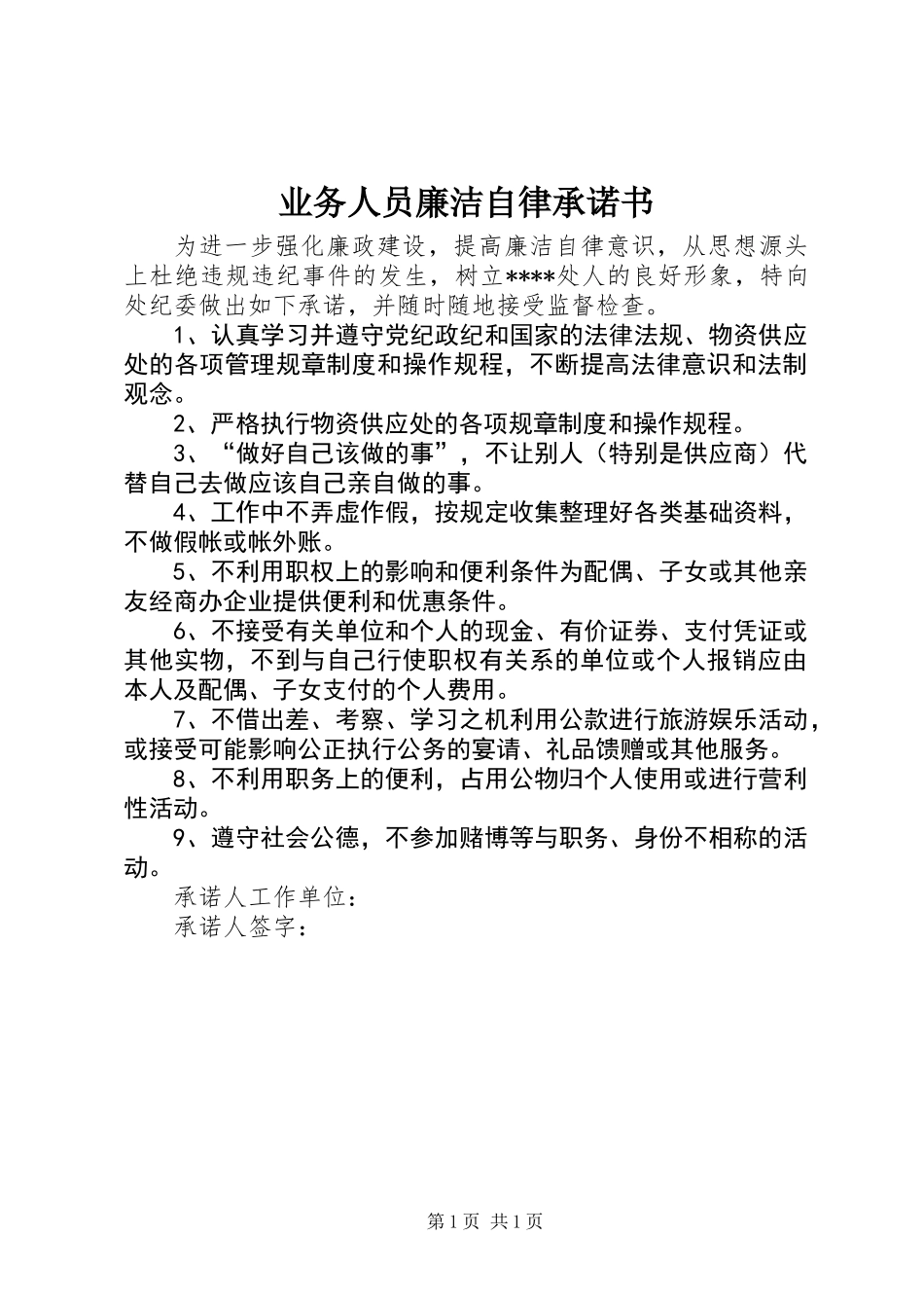 业务人员廉洁自律承诺书_第1页