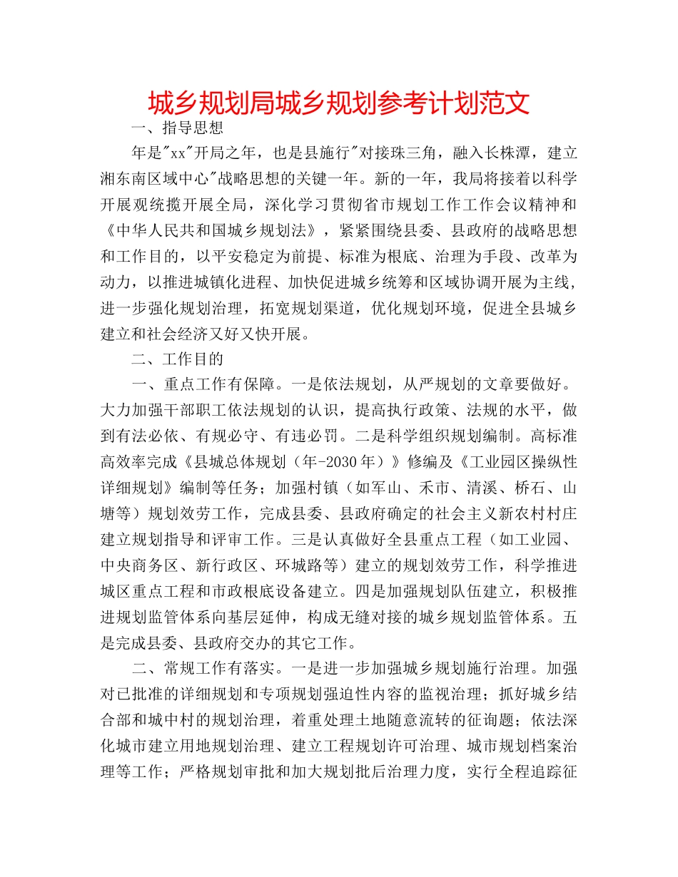 城乡规划局城乡规划参考计划范文 _第1页