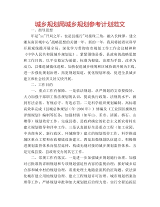 城乡规划局城乡规划参考计划范文 