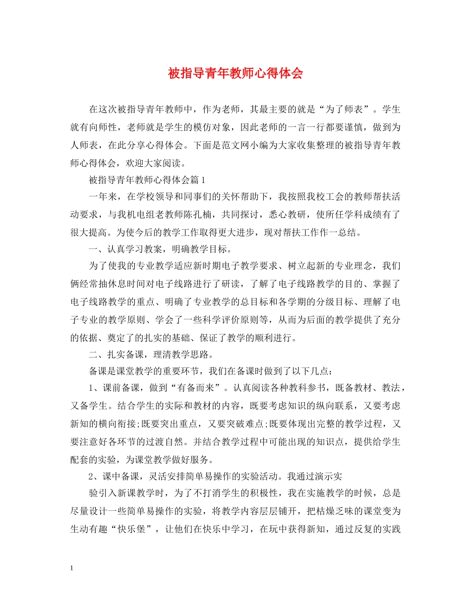 被指导青年教师心得体会 _第1页