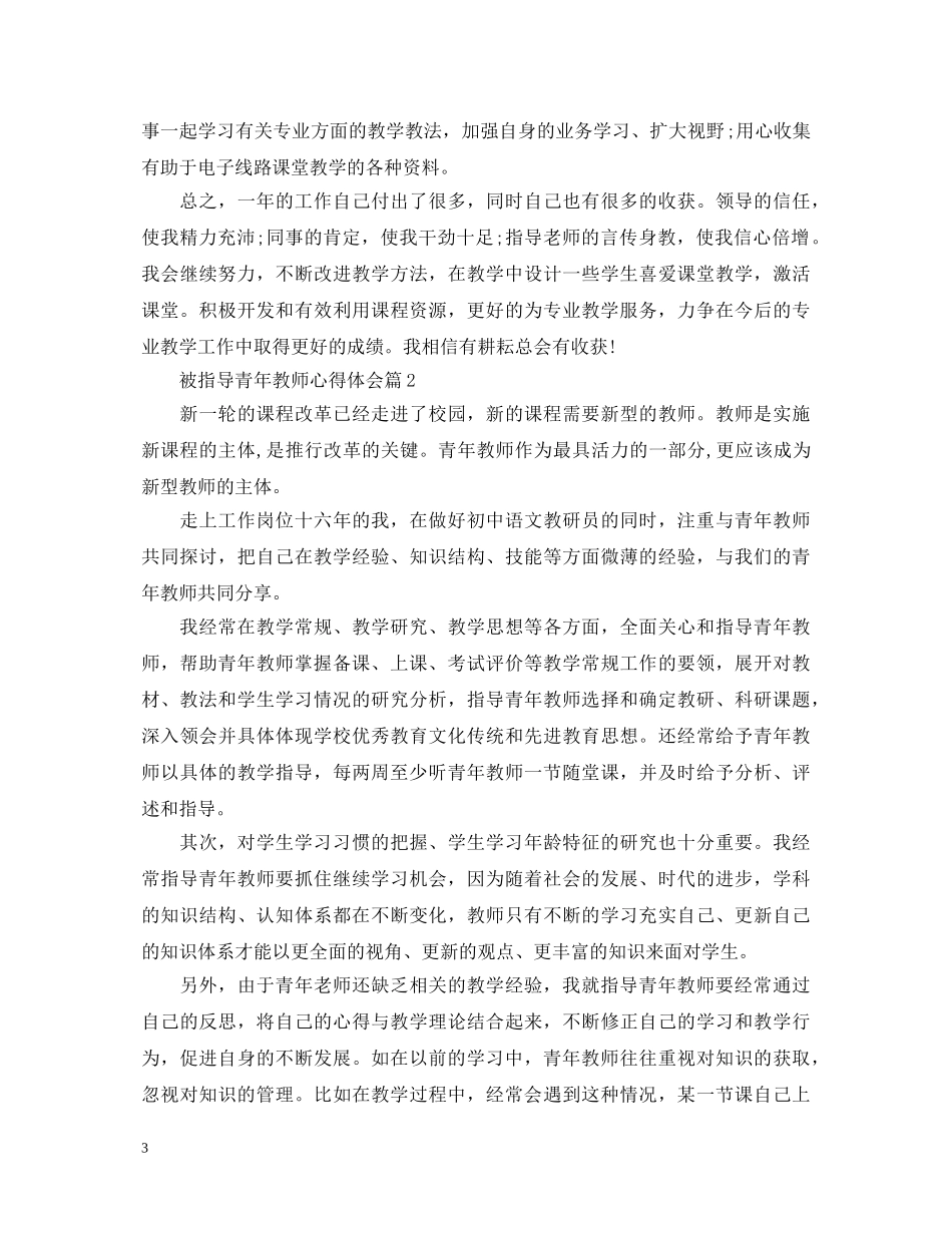 被指导青年教师心得体会 _第3页