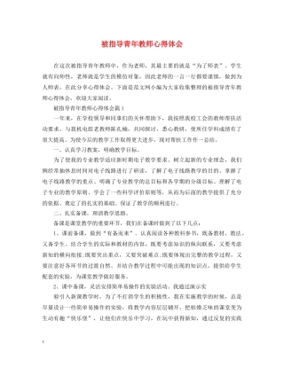 被指导青年教师心得体会 