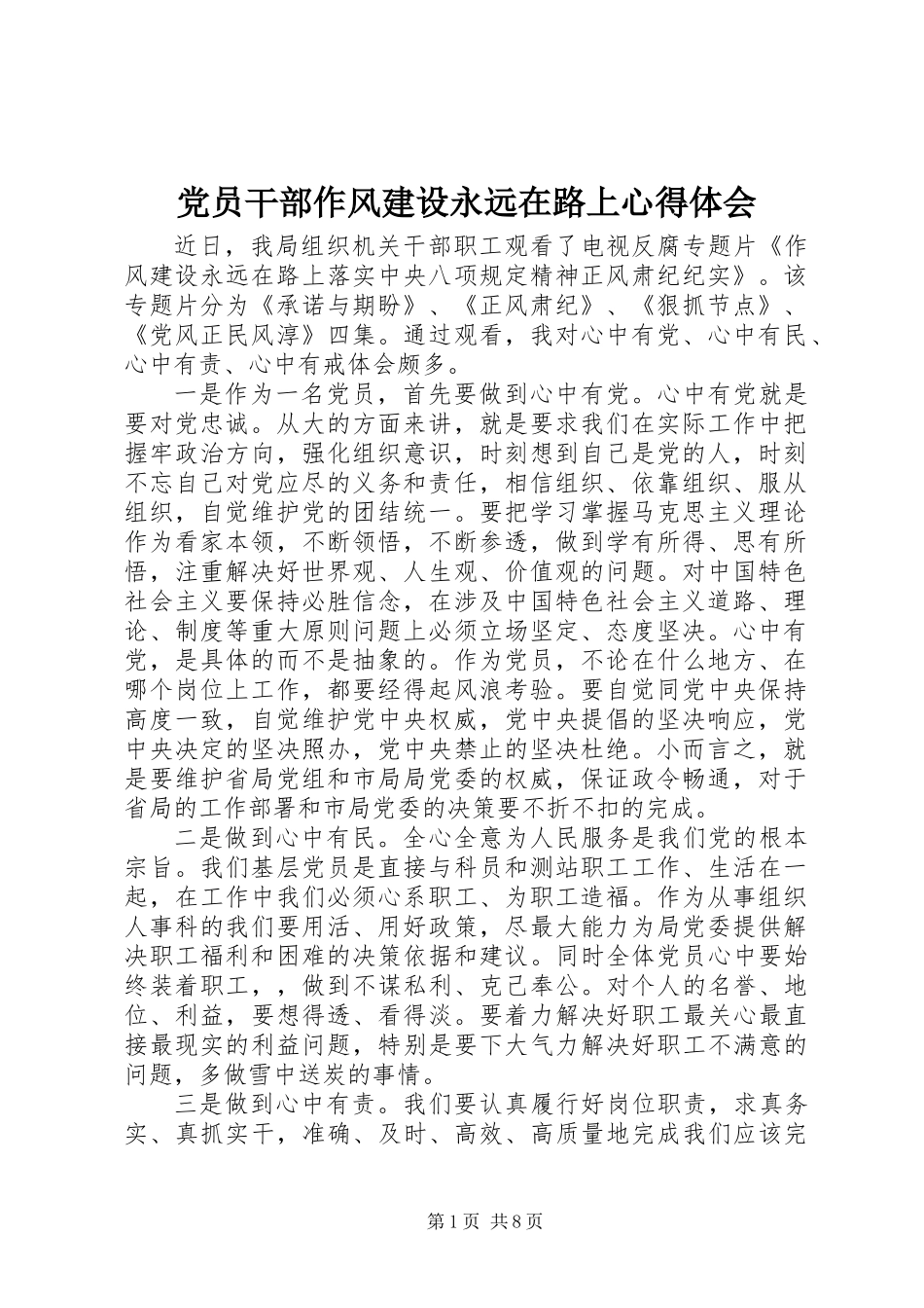 党员干部作风建设永远在路上心得体会_第1页