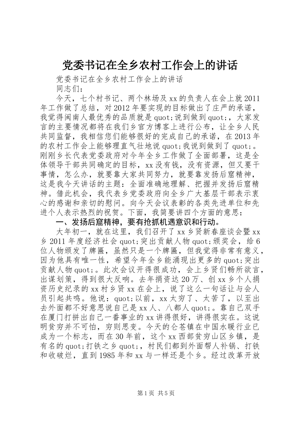 党委书记在全乡农村工作会上的讲话_第1页