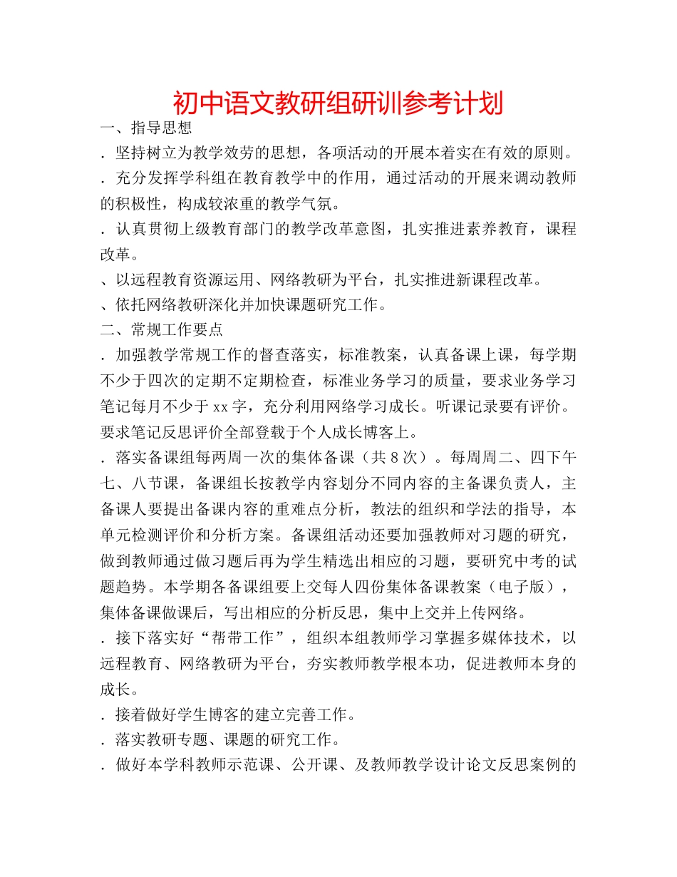 初中语文教研组研训参考计划 _第1页