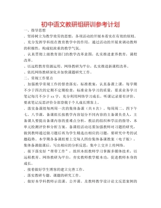 初中语文教研组研训参考计划 