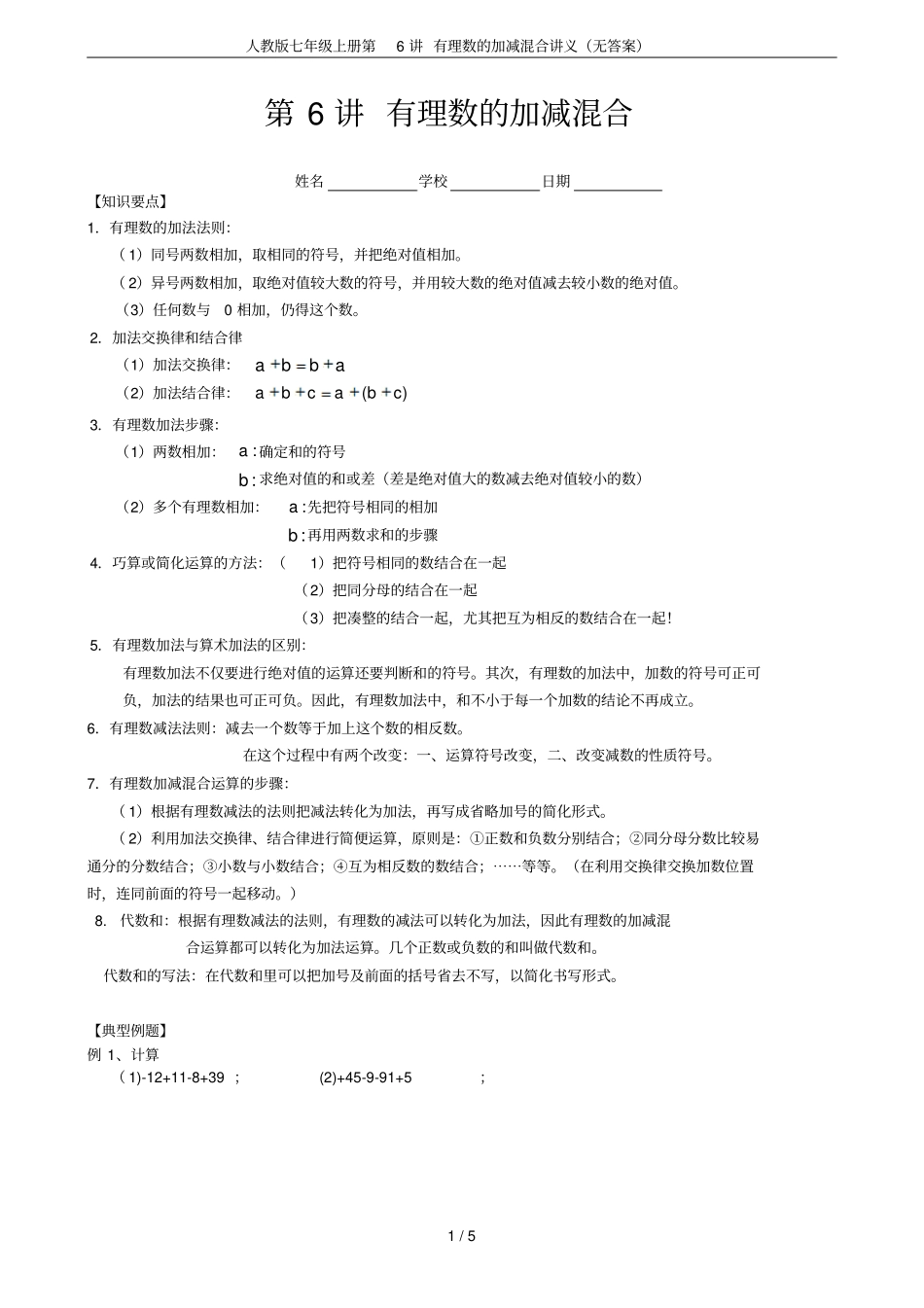 人教版七年级上册第6讲有理数的加减混合讲义无答案_第1页
