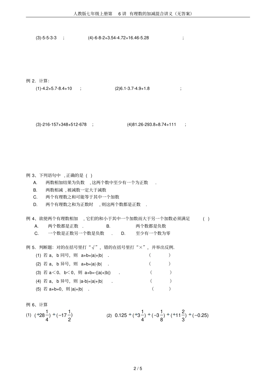 人教版七年级上册第6讲有理数的加减混合讲义无答案_第2页