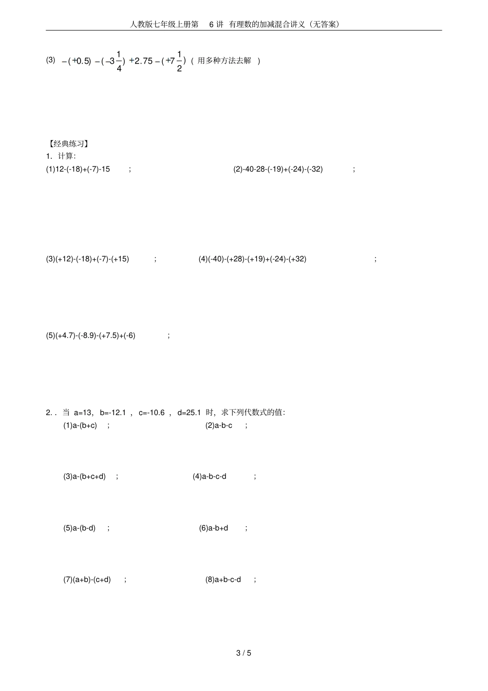 人教版七年级上册第6讲有理数的加减混合讲义无答案_第3页