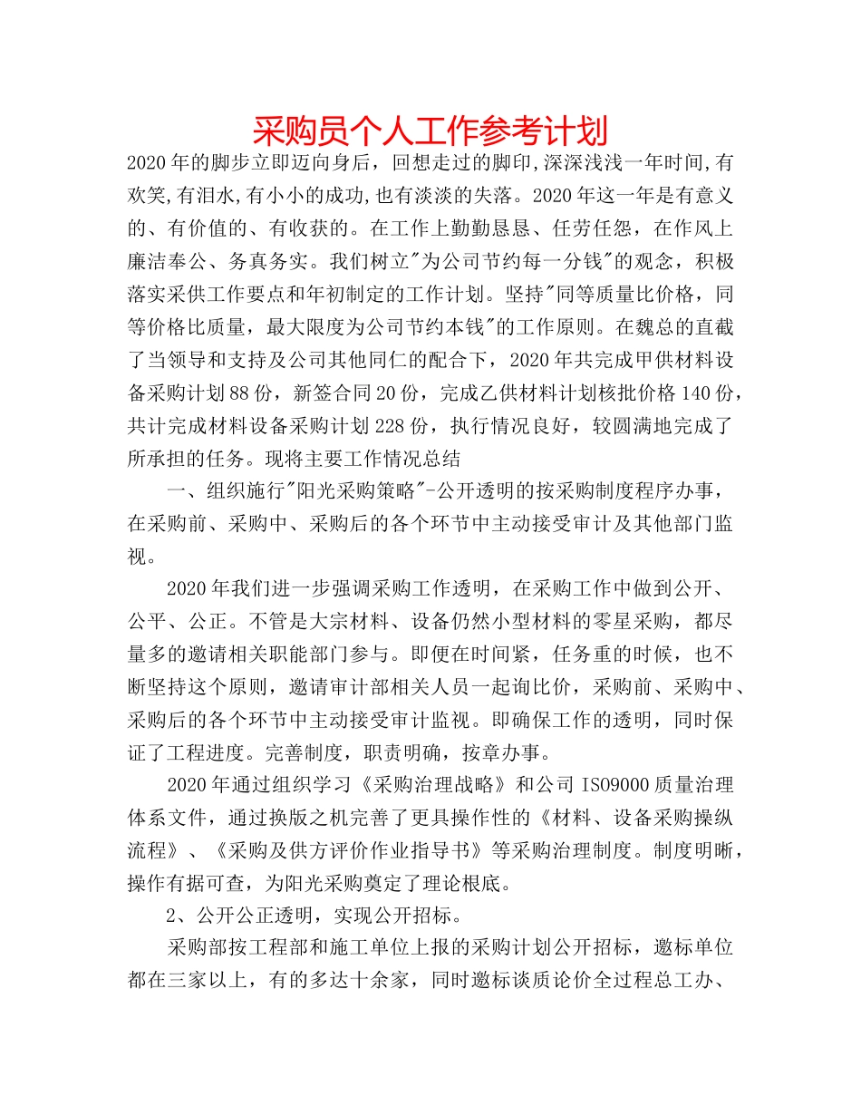 采购员个人工作参考计划 _第1页
