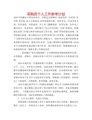 采购员个人工作参考计划 