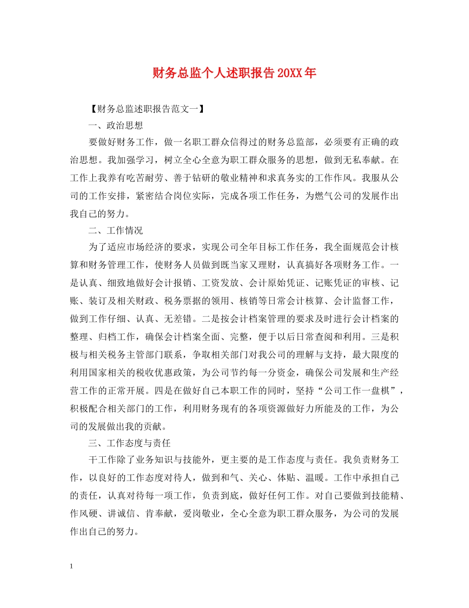 财务总监个人述职报告20XX年 _第1页
