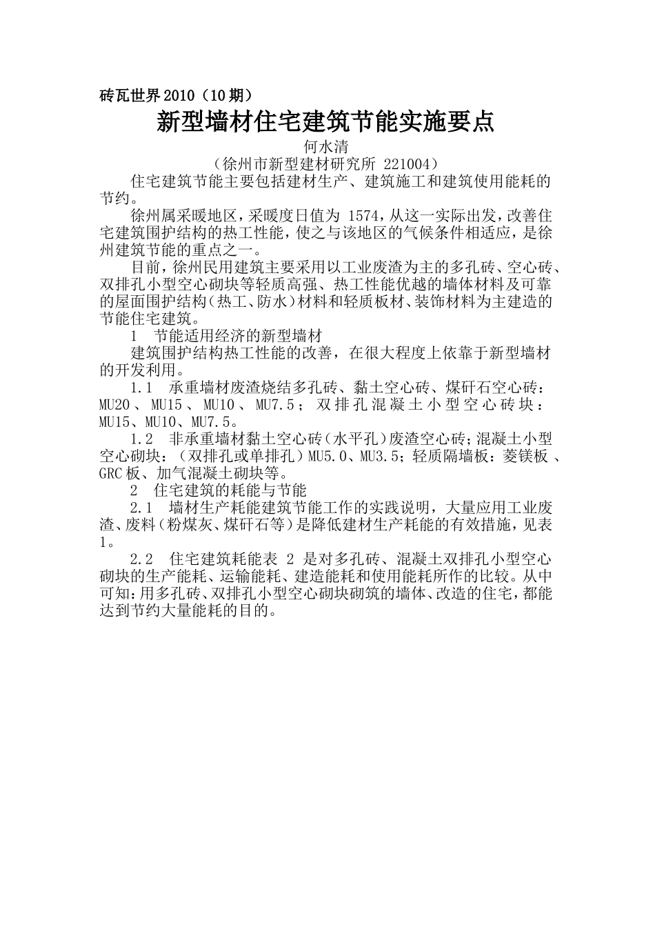 新型墙材住宅建筑节能实施要点_第1页