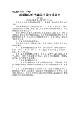 新型墙材住宅建筑节能实施要点