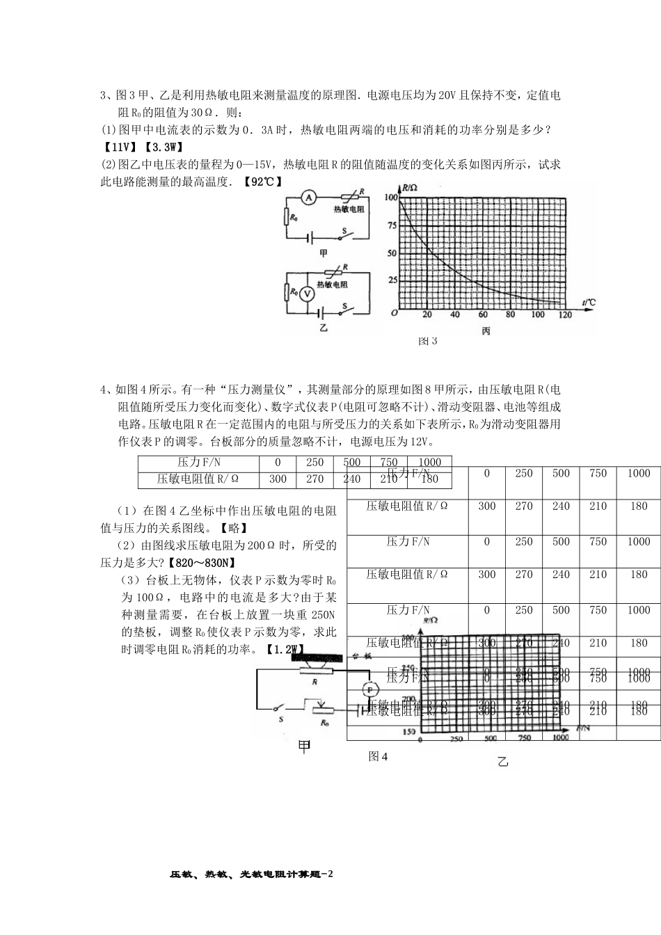 专题13 压敏、热敏、光敏电阻计算题_第2页