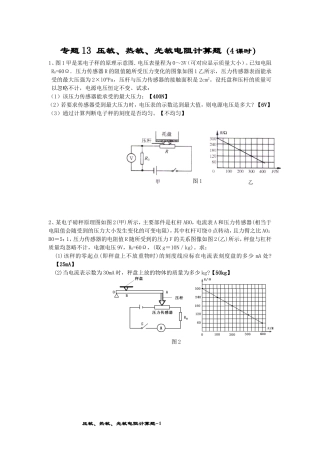 专题13 压敏、热敏、光敏电阻计算题