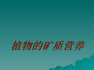 第二章植物的矿质营养