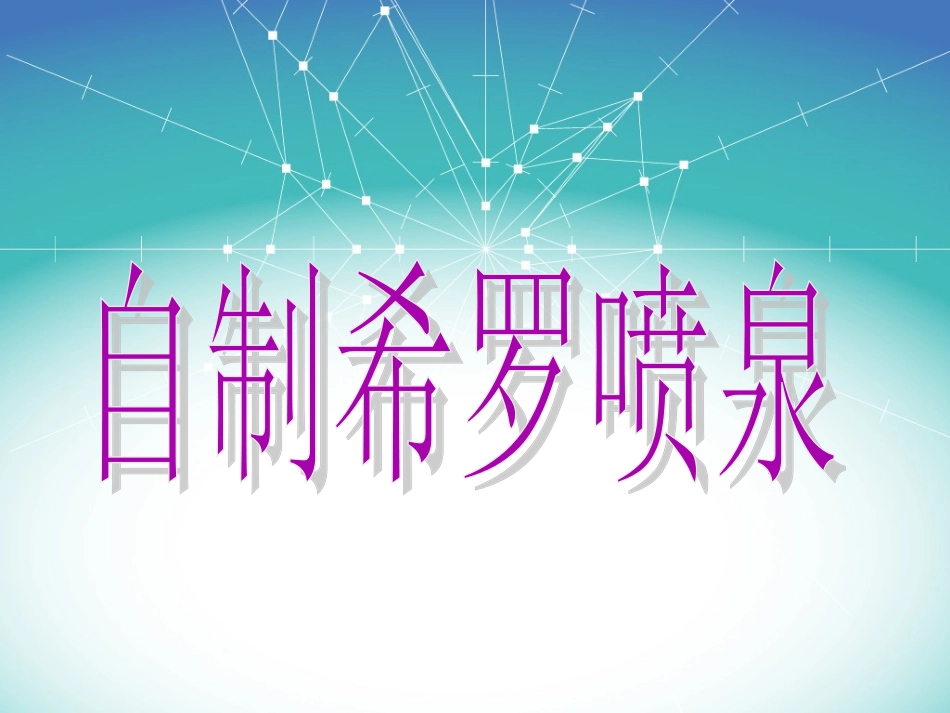 自制希尔喷泉_第1页