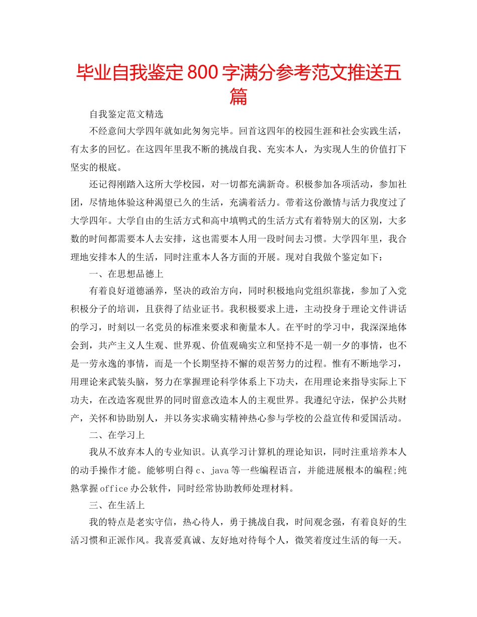毕业自我鉴定800字满分参考范文推送五篇 _第1页