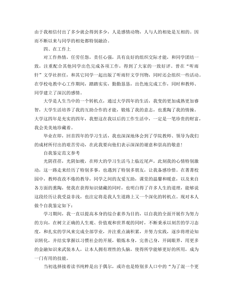 毕业自我鉴定800字满分参考范文推送五篇 _第2页