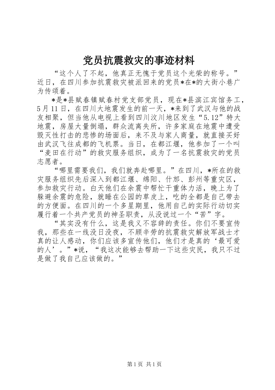 党员抗震救灾的事迹材料_第1页