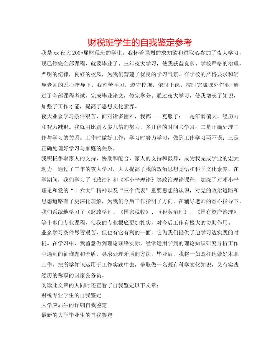 财税班学生的自我鉴定参考 _第1页