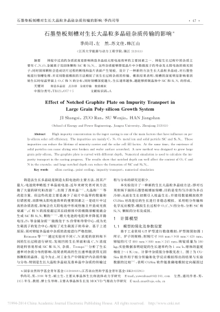 石墨垫板刻槽对生长大晶粒多晶硅杂质传输的影响