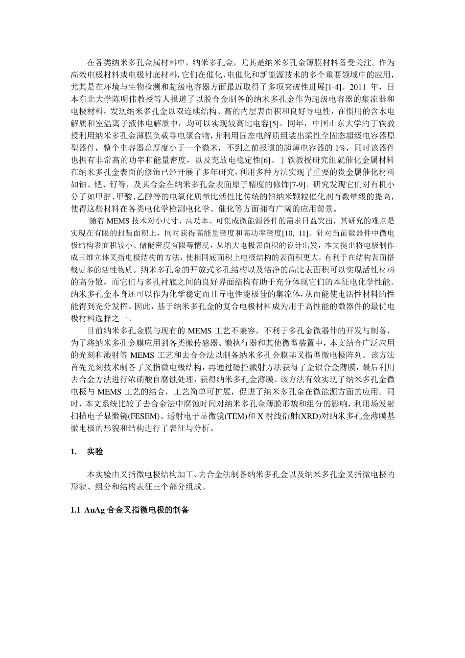 纳米多孔金薄膜及其微电极结构的制备--20141220_第2页