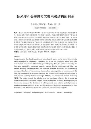 纳米多孔金薄膜及其微电极结构的制备--20141220