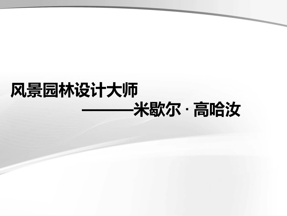 风景园林设计大师米歇尔·高哈汝_第1页