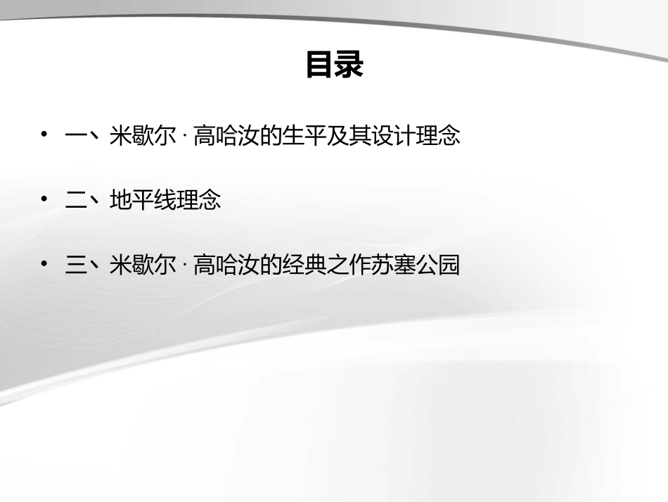 风景园林设计大师米歇尔·高哈汝_第2页