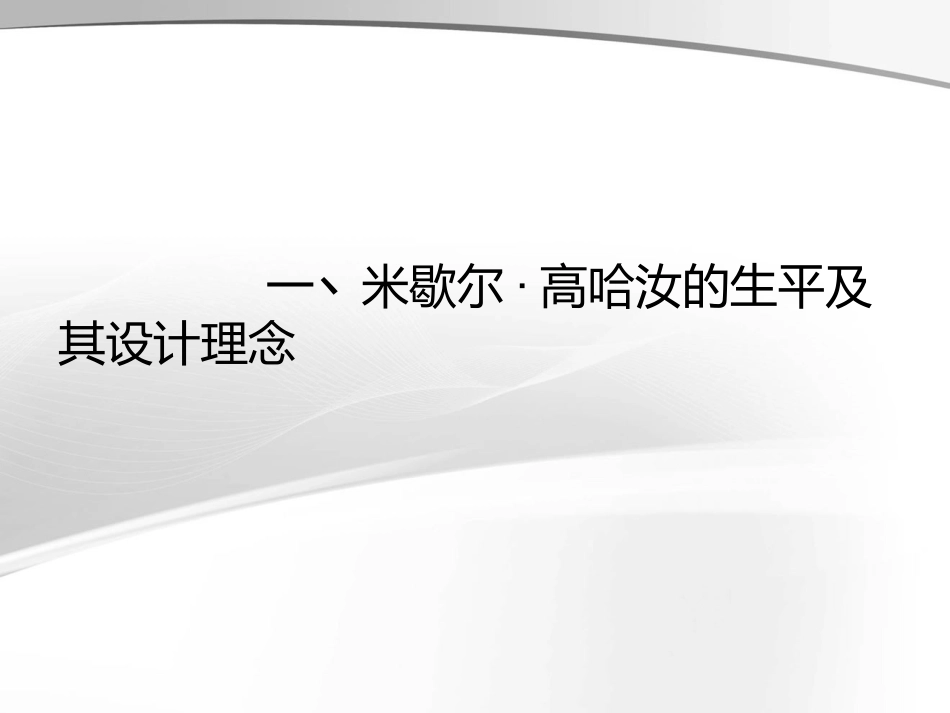 风景园林设计大师米歇尔·高哈汝_第3页
