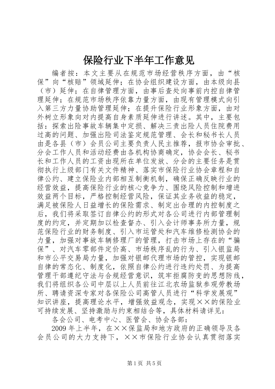 保险行业下半年工作意见_第1页