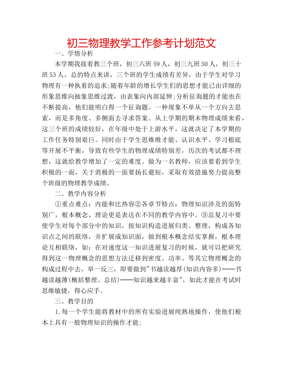 初三物理教学工作参考计划范文 _第1页