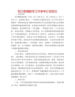 初三物理教学工作参考计划范文 