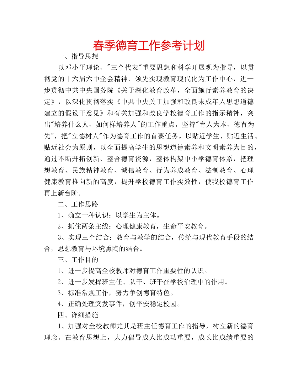 春季德育工作参考计划 _第1页