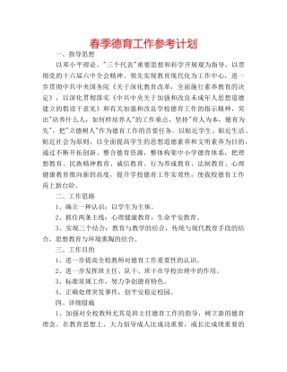 春季德育工作参考计划 