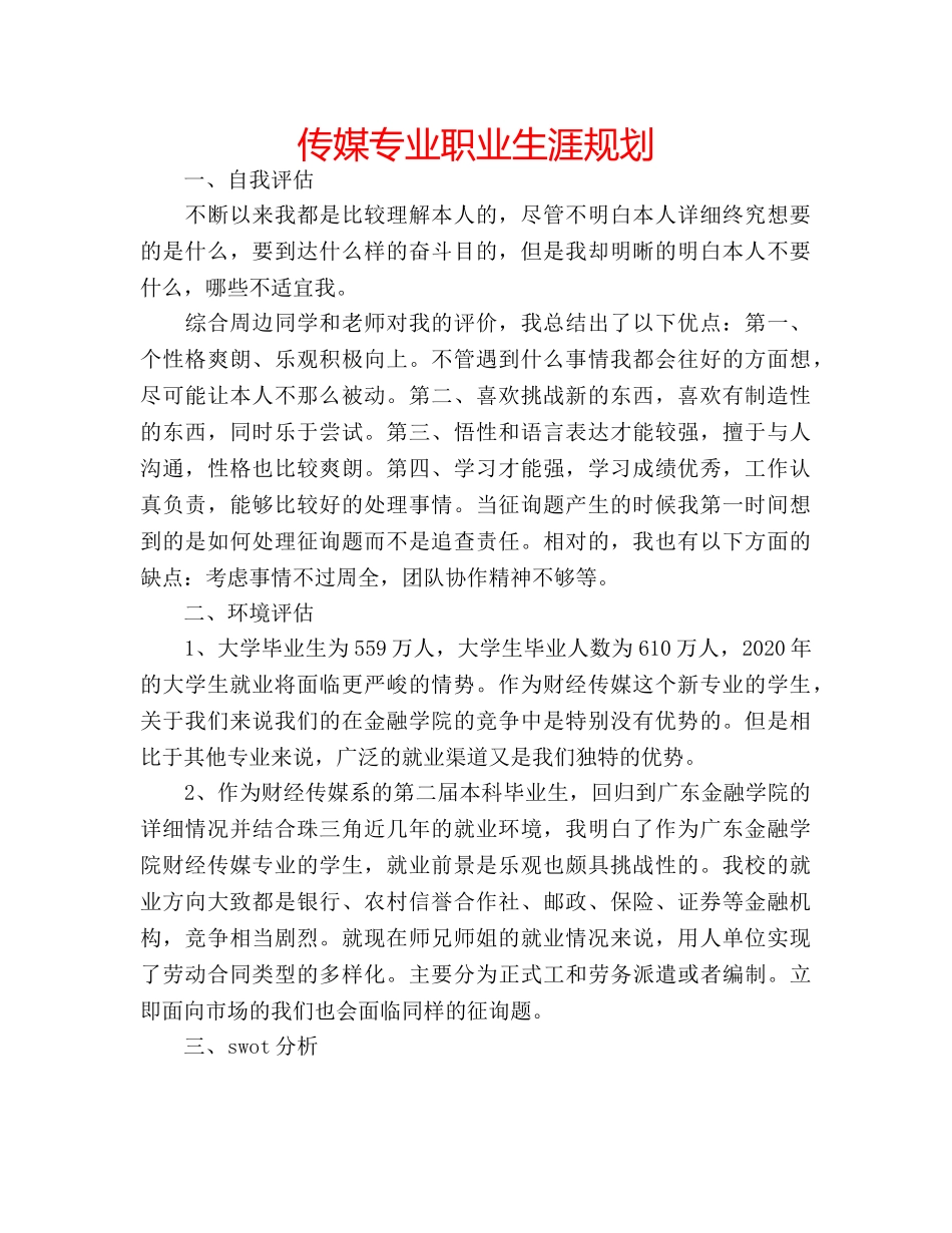 传媒专业职业生涯规划 _第1页