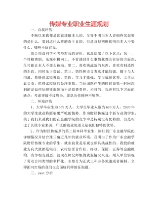 传媒专业职业生涯规划 