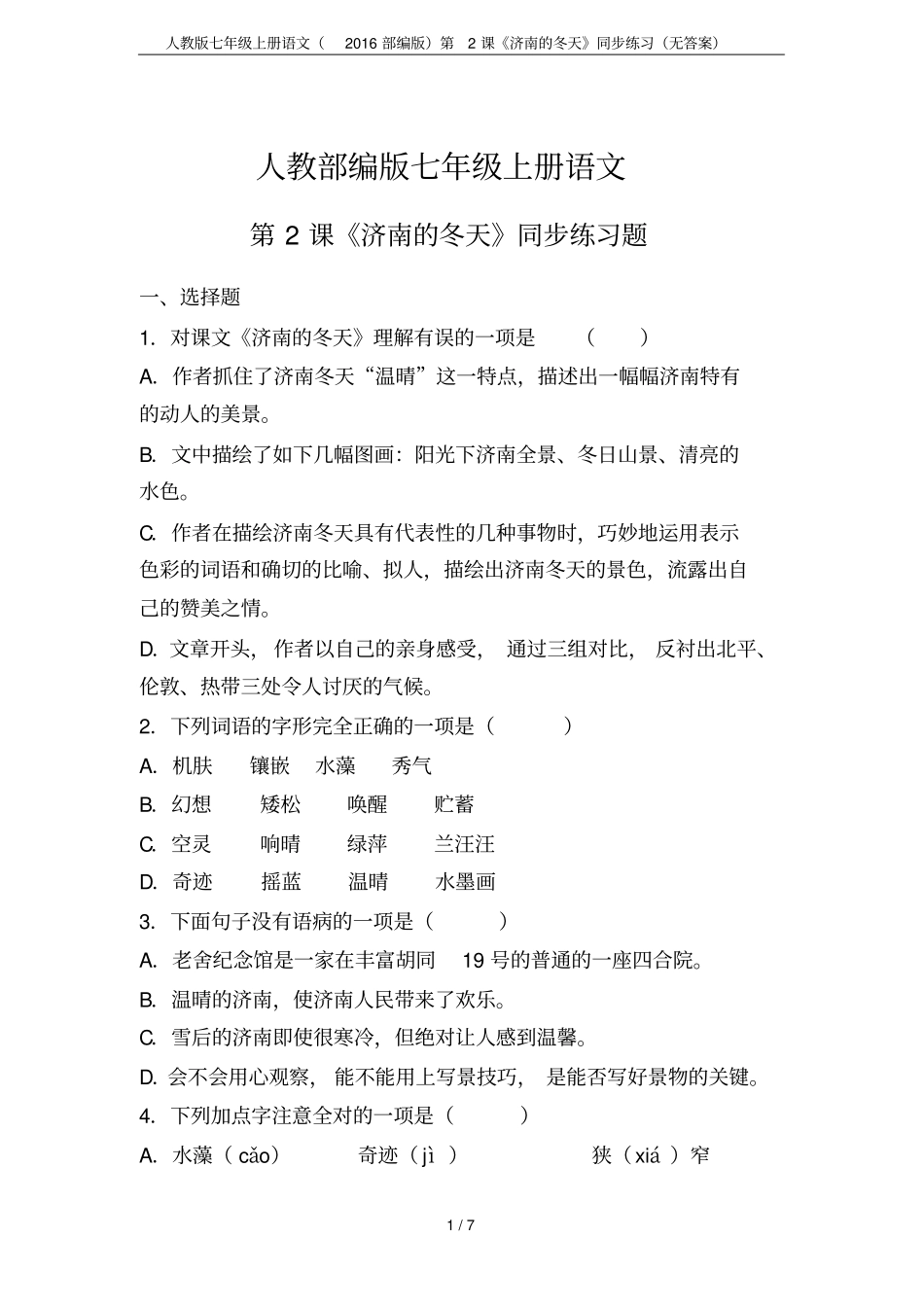 人教版七年级上册语文2016部编版第2课济南的冬天同步练习无答案_第1页