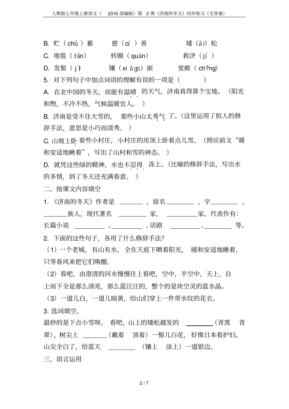 人教版七年级上册语文2016部编版第2课济南的冬天同步练习无答案_第2页