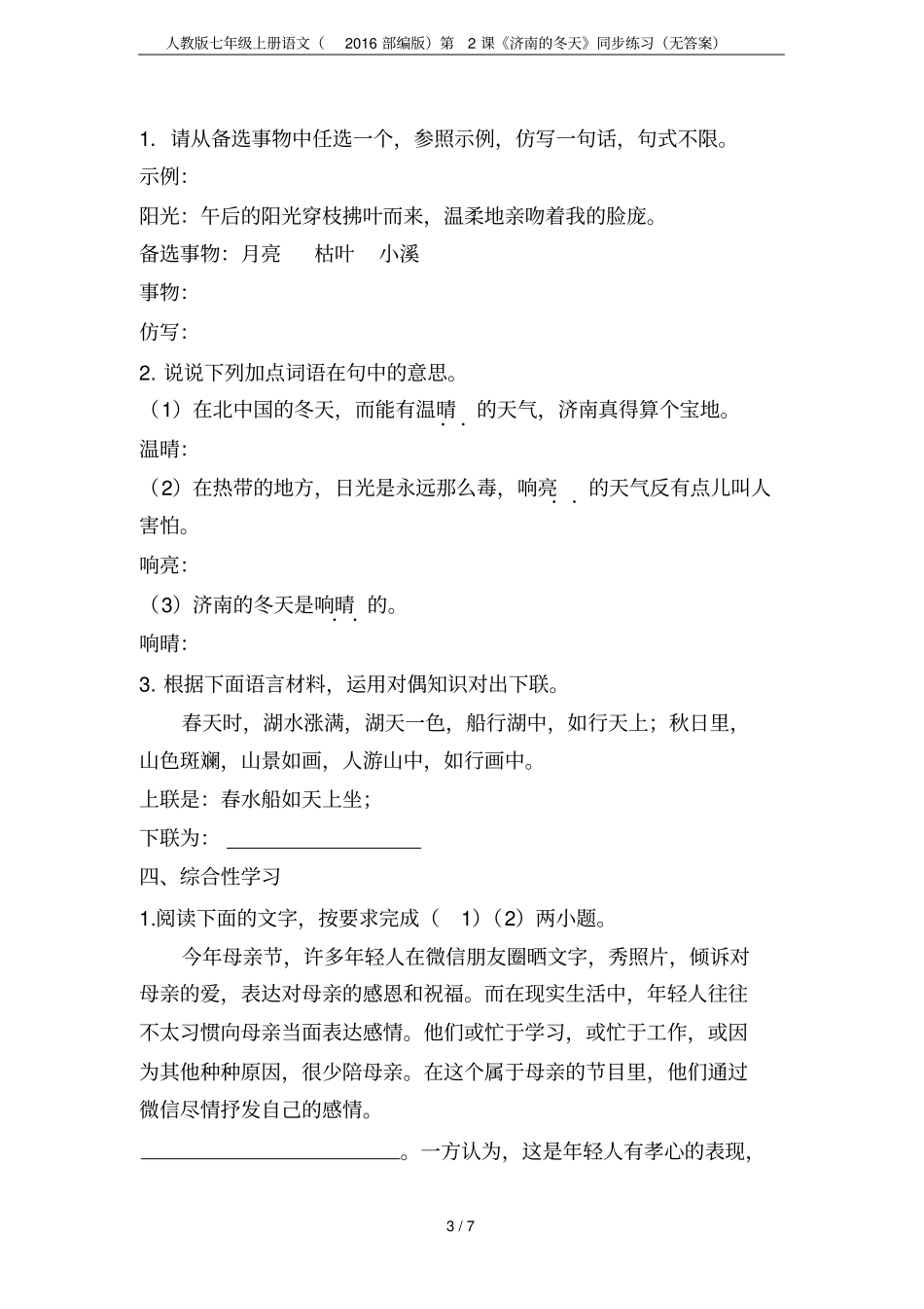 人教版七年级上册语文2016部编版第2课济南的冬天同步练习无答案_第3页