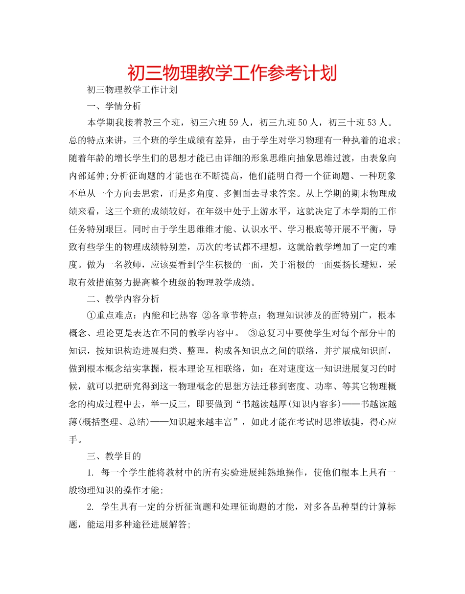 初三物理教学工作参考计划 _第1页
