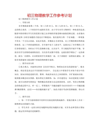 初三物理教学工作参考计划 
