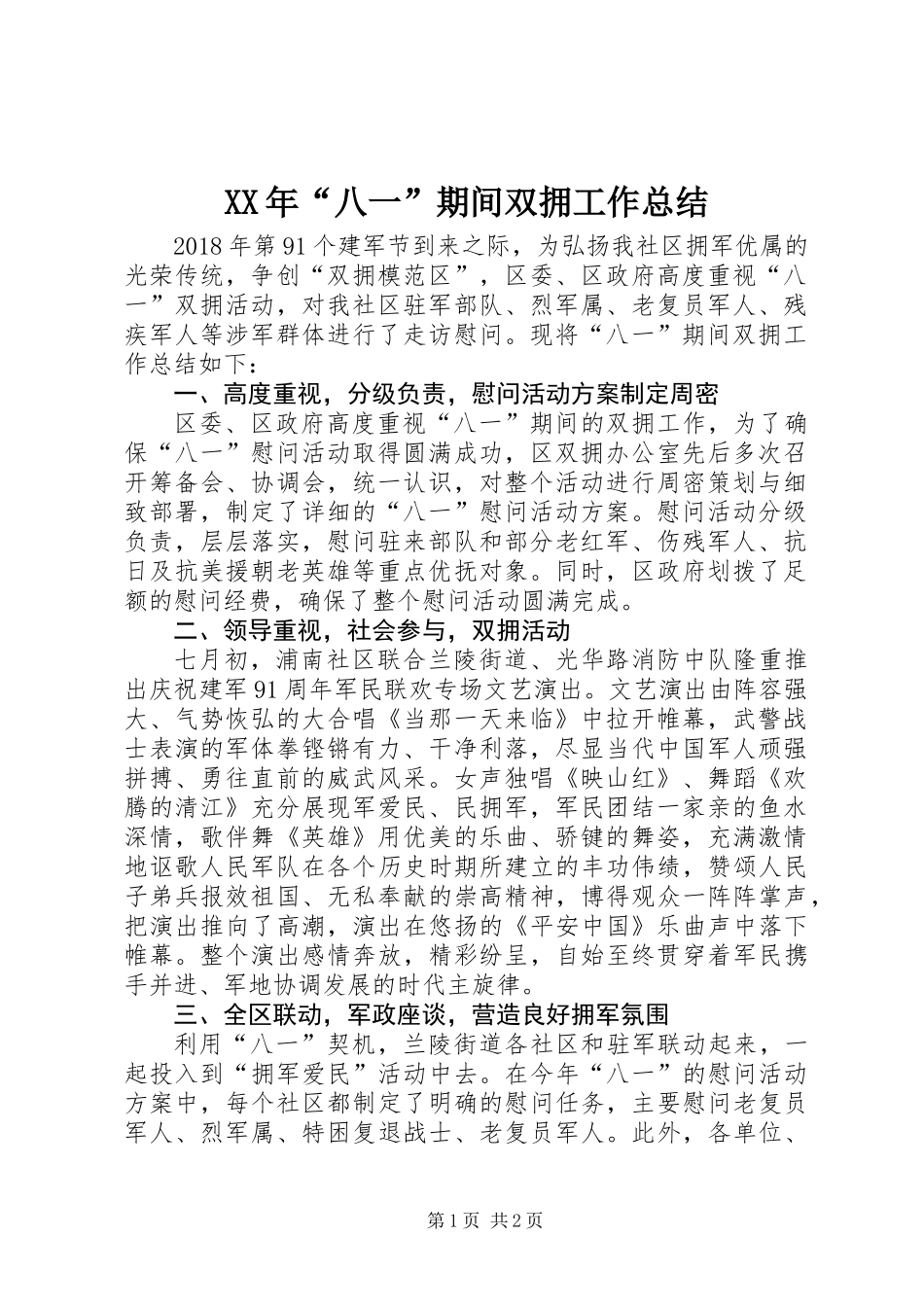 XX年“八一”期间双拥工作总结_第1页